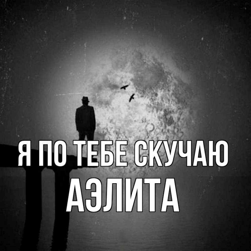 Открытка на каждый день с именем, Аэлита Я по тебе скучаю мост 1 Прикольная открытка с пожеланием онлайн скачать бесплатно 