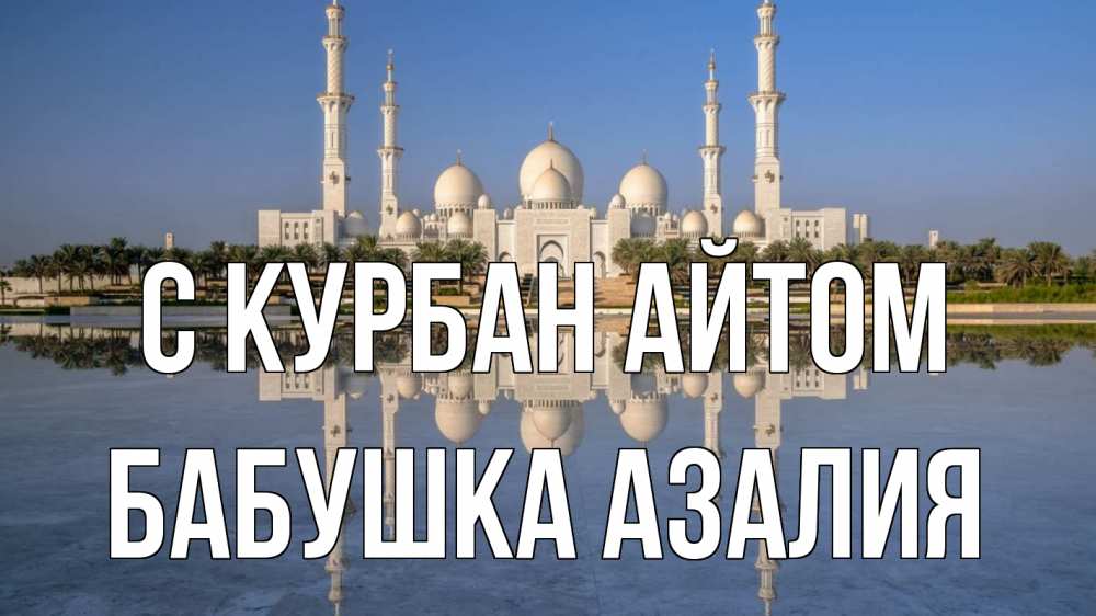 Открытка на каждый день с именем, Бабушка-Азалия С курбан айтом мечеть Прикольная открытка с пожеланием онлайн скачать бесплатно 