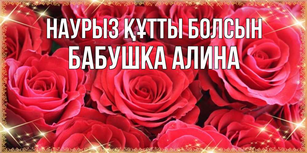 Открытка на каждый день с именем, Бабушка-Алина Наурыз құтты болсын открытки на наурыз Прикольная открытка с пожеланием онлайн скачать бесплатно 