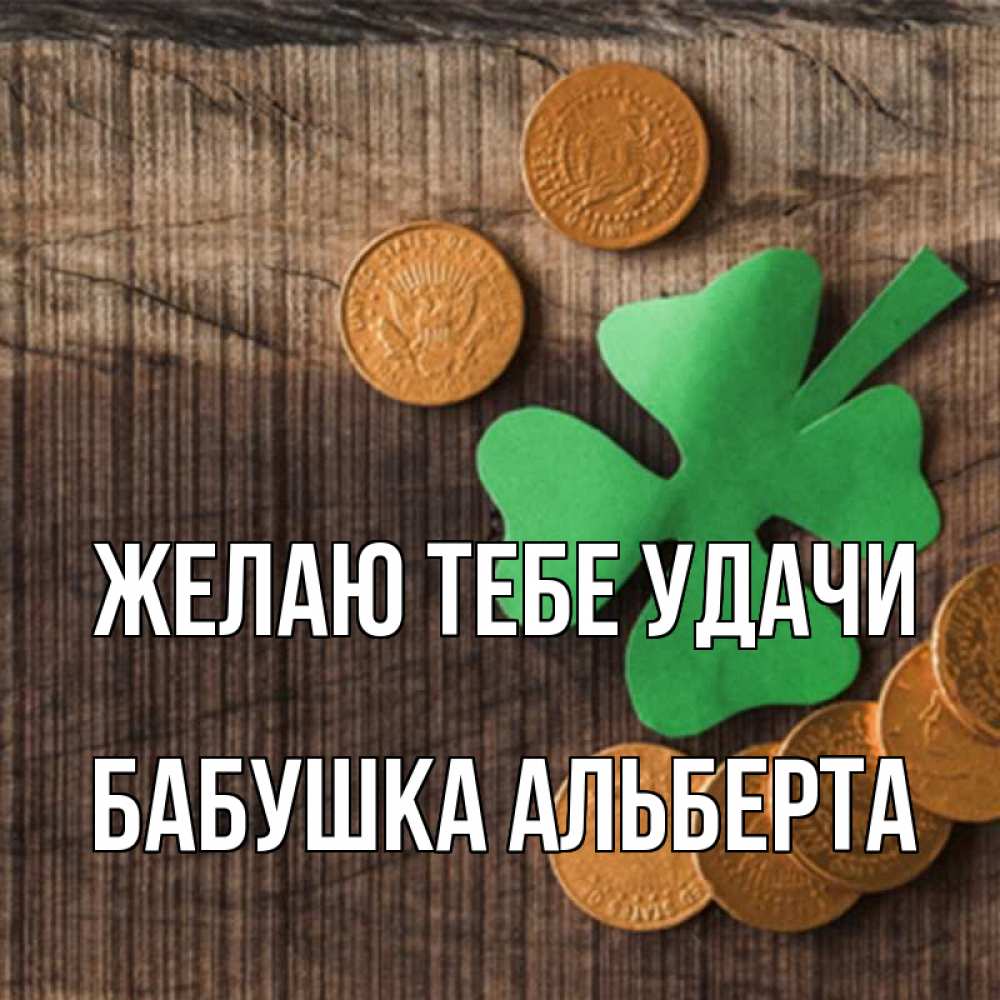 Открытка на каждый день с именем, Бабушка-Альберта Желаю тебе удачи на удачу сегодня Прикольная открытка с пожеланием онлайн скачать бесплатно 