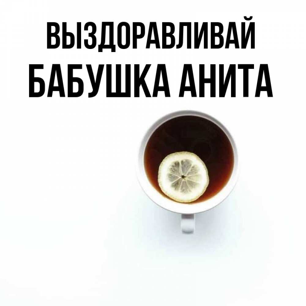 Открытка на каждый день с именем, Бабушка-Анита Выздоравливай простая открытка Прикольная открытка с пожеланием онлайн скачать бесплатно 