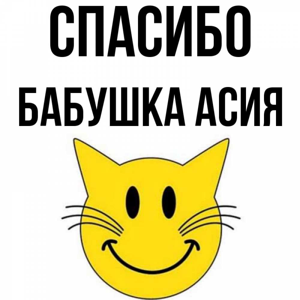 Открытка на каждый день с именем, Бабушка-Асия Спасибо улыбающийся смайл кот Прикольная открытка с пожеланием онлайн скачать бесплатно 