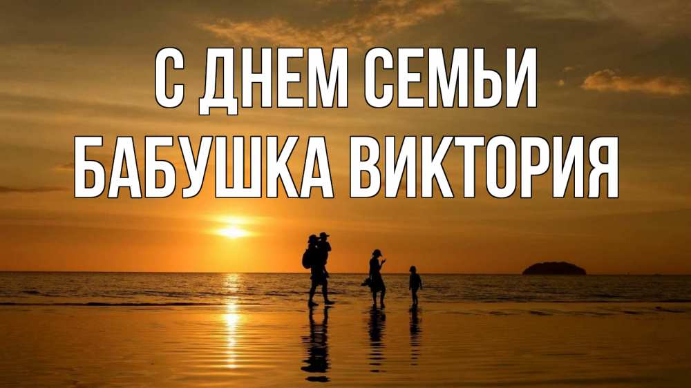 Открытка на каждый день с именем, Бабушка-Виктория С днем семьи с днем семьи Прикольная открытка с пожеланием онлайн скачать бесплатно 