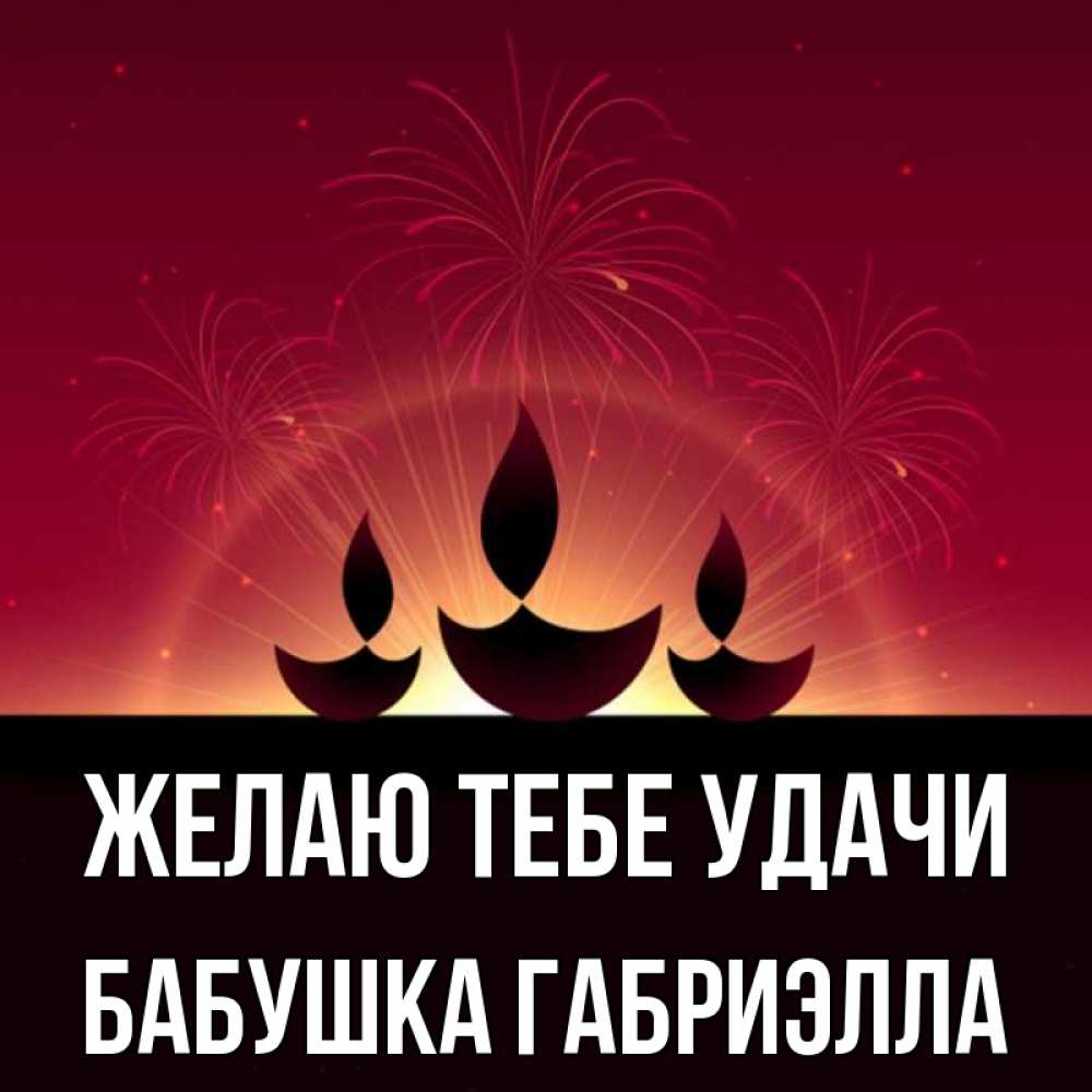 Открытка на каждый день с именем, Бабушка-Габриэлла Желаю тебе удачи праздник Прикольная открытка с пожеланием онлайн скачать бесплатно 