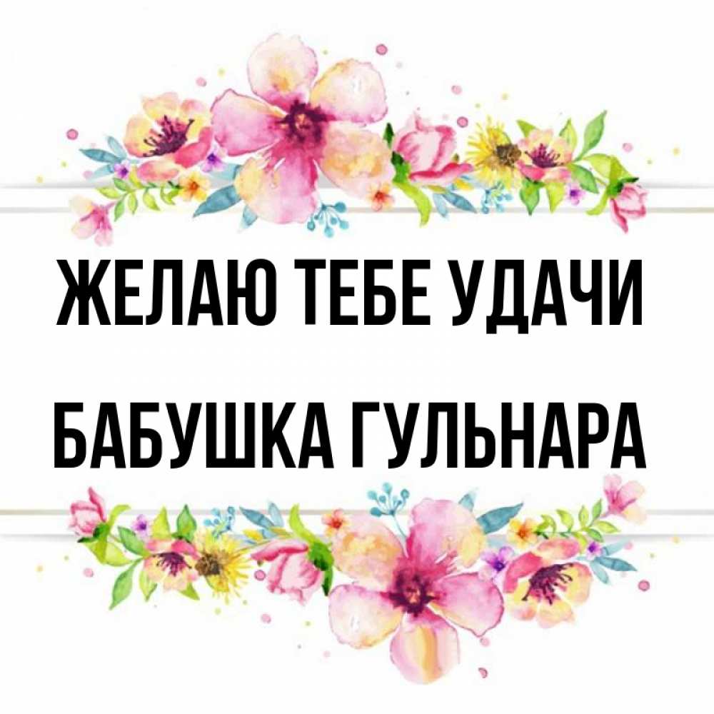 Открытка на каждый день с именем, Бабушка-Гульнара Желаю тебе удачи пусть повезет 1 Прикольная открытка с пожеланием онлайн скачать бесплатно 