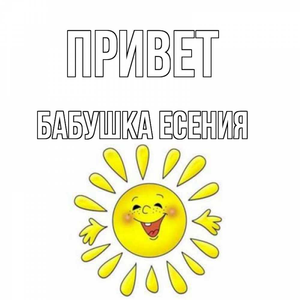 Открытка на каждый день с именем, Бабушка-Есения Привет солнце Прикольная открытка с пожеланием онлайн скачать бесплатно 