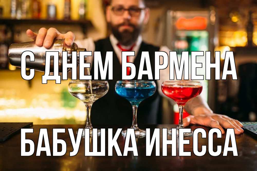 Открытка на каждый день с именем, Бабушка-Инесса С днем бармена коктейли Прикольная открытка с пожеланием онлайн скачать бесплатно 