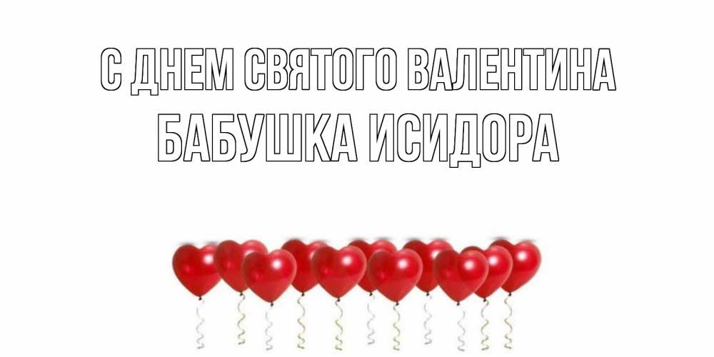Открытка на каждый день с именем, Бабушка-Исидора С днем Святого Валентина шары в виде сердец Прикольная открытка с пожеланием онлайн скачать бесплатно 