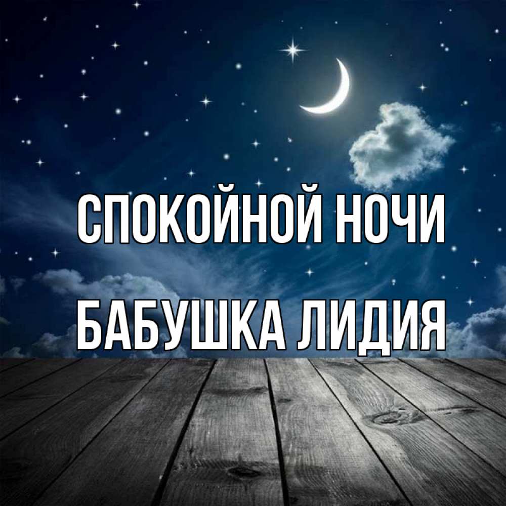 Открытка на каждый день с именем, Бабушка-Лидия Спокойной ночи месяц и звезда Прикольная открытка с пожеланием онлайн скачать бесплатно 