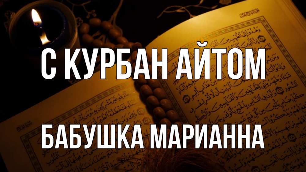 Открытка на каждый день с именем, Бабушка-Марианна С курбан айтом каран Прикольная открытка с пожеланием онлайн скачать бесплатно 