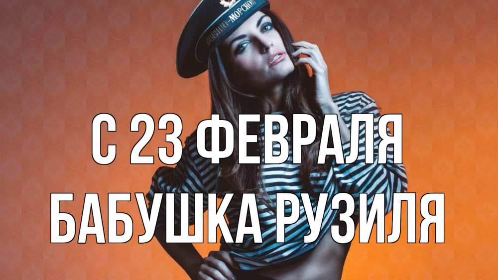 Открытка на каждый день с именем, Бабушка-Рузиля С 23 февраля 23 февраля Прикольная открытка с пожеланием онлайн скачать бесплатно 