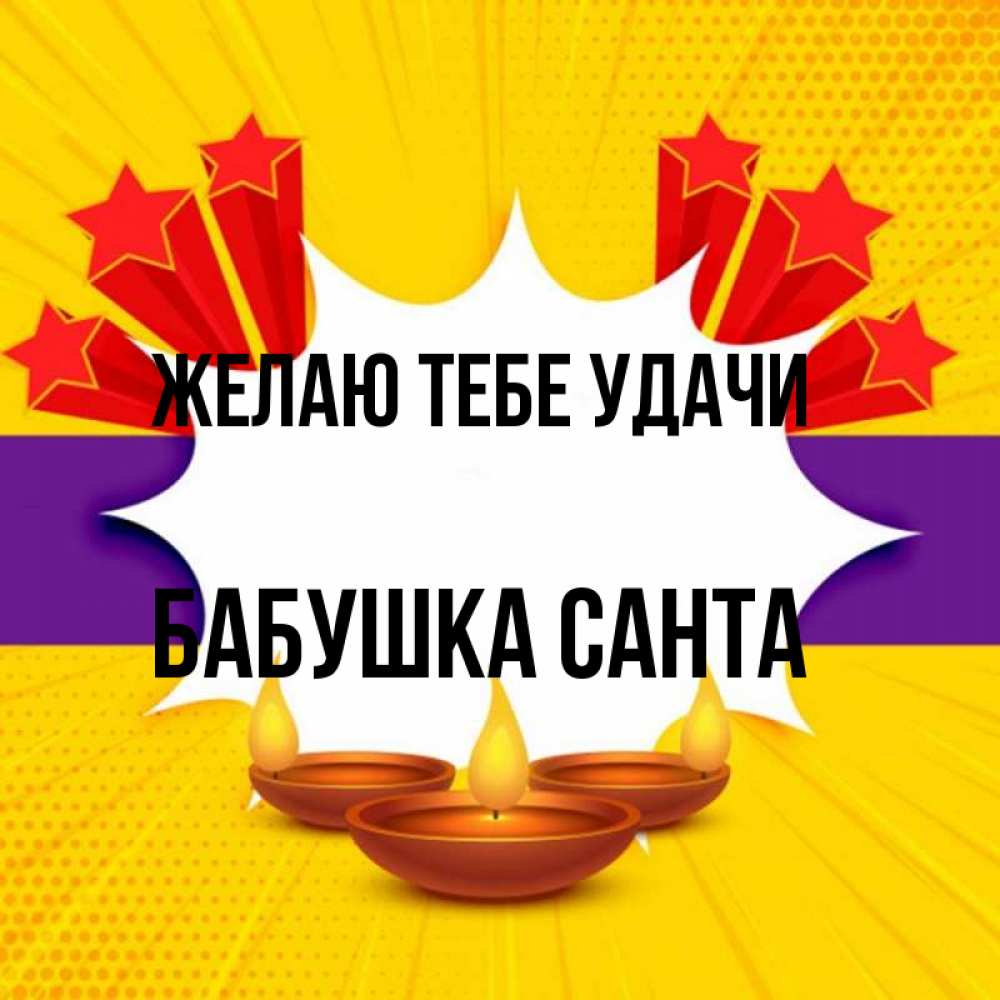 Открытка на каждый день с именем, Бабушка-Санта Желаю тебе удачи векторное изображение Прикольная открытка с пожеланием онлайн скачать бесплатно 
