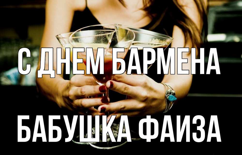Открытка на каждый день с именем, Бабушка-Фаиза С днем бармена с днем бармена Прикольная открытка с пожеланием онлайн скачать бесплатно 