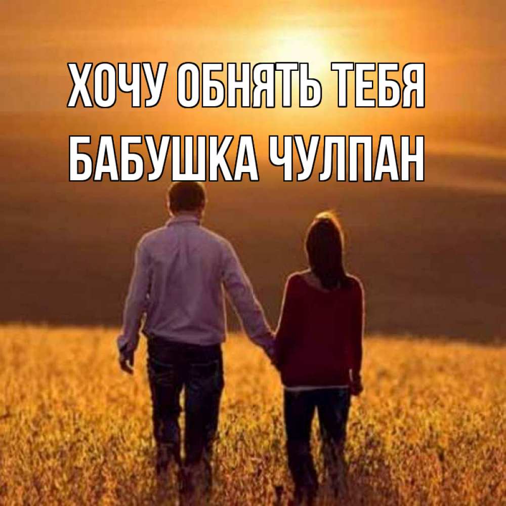 Открытка на каждый день с именем, Бабушка-Чулпан Хочу обнять тебя оранжевое фото и солнце и небо и настроение Прикольная открытка с пожеланием онлайн скачать бесплатно 