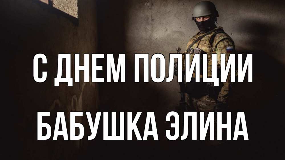 Открытка на каждый день с именем, Бабушка-Элина С днем полиции полиция Прикольная открытка с пожеланием онлайн скачать бесплатно 