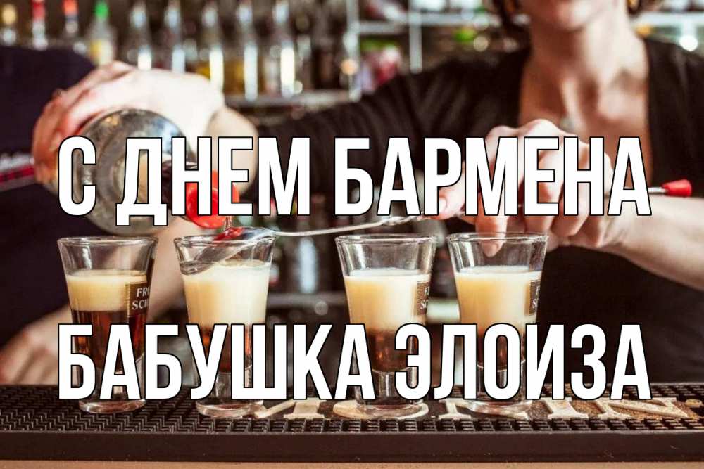 Открытка на каждый день с именем, Бабушка-Элоиза С днем бармена с днем бармена Прикольная открытка с пожеланием онлайн скачать бесплатно 