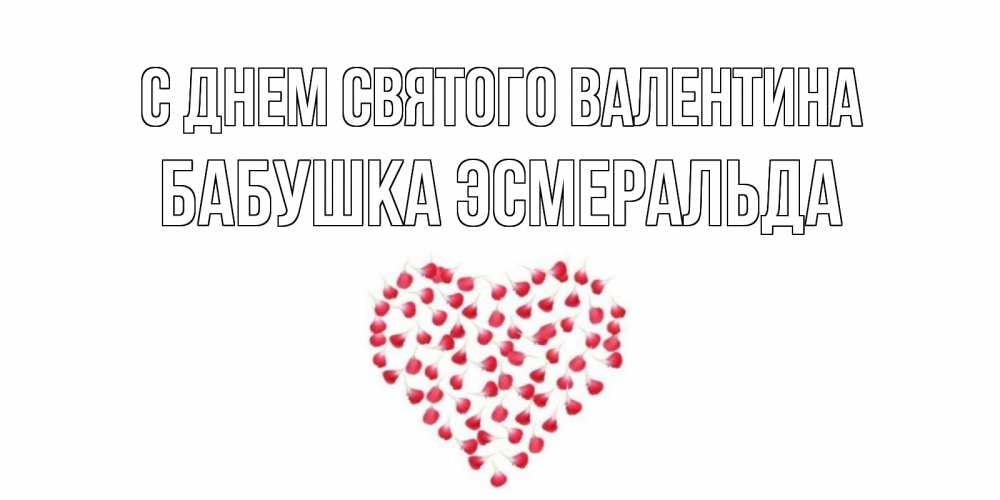 Открытка на каждый день с именем, Бабушка-Эсмеральда С днем Святого Валентина сердечко для любимой Прикольная открытка с пожеланием онлайн скачать бесплатно 