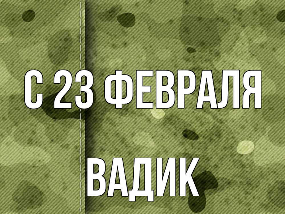Открытка на каждый день с именем, Вадик С 23 февраля 23 февраля Прикольная открытка с пожеланием онлайн скачать бесплатно 