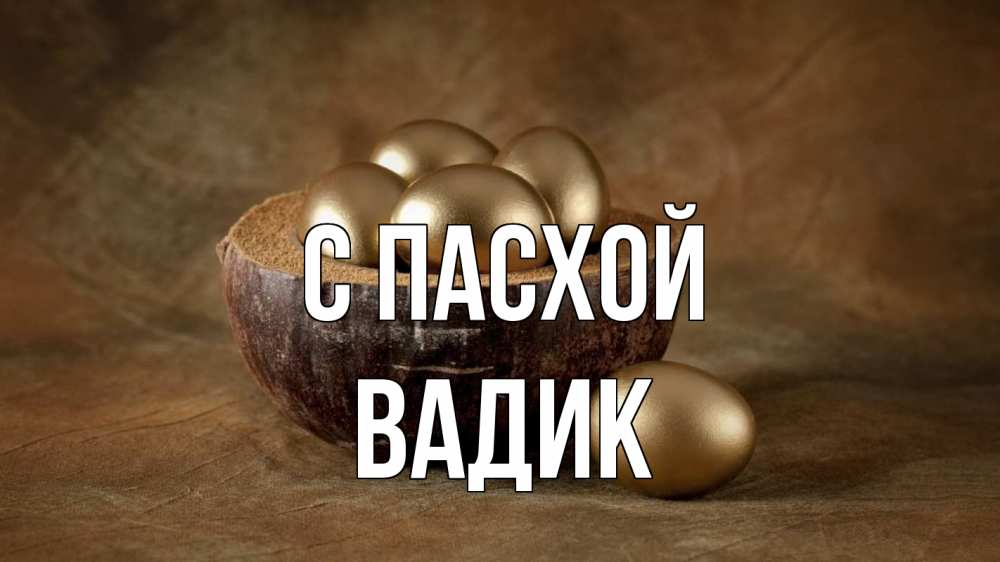 Открытка на каждый день с именем, Вадик С пасхой пасха Прикольная открытка с пожеланием онлайн скачать бесплатно 