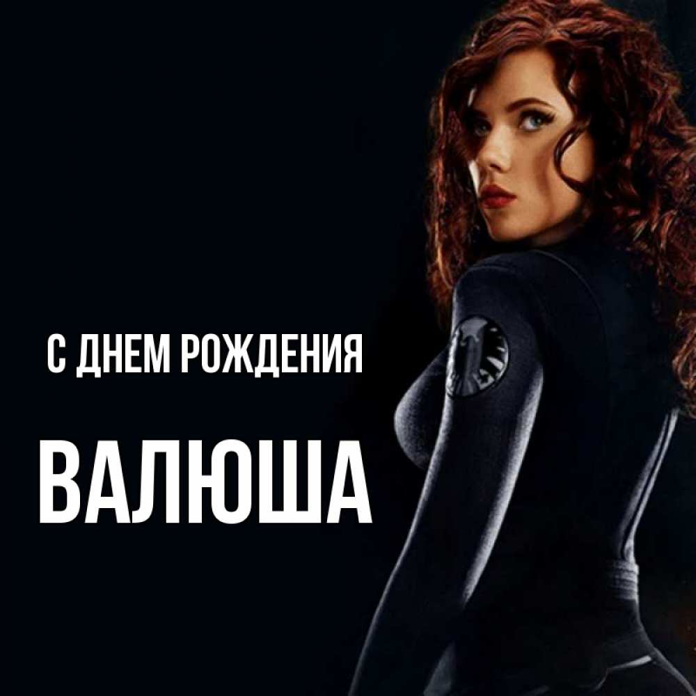 Открытка на каждый день с именем, Валюша С днем рождения Марвел черная вдова Прикольная открытка с пожеланием онлайн скачать бесплатно 