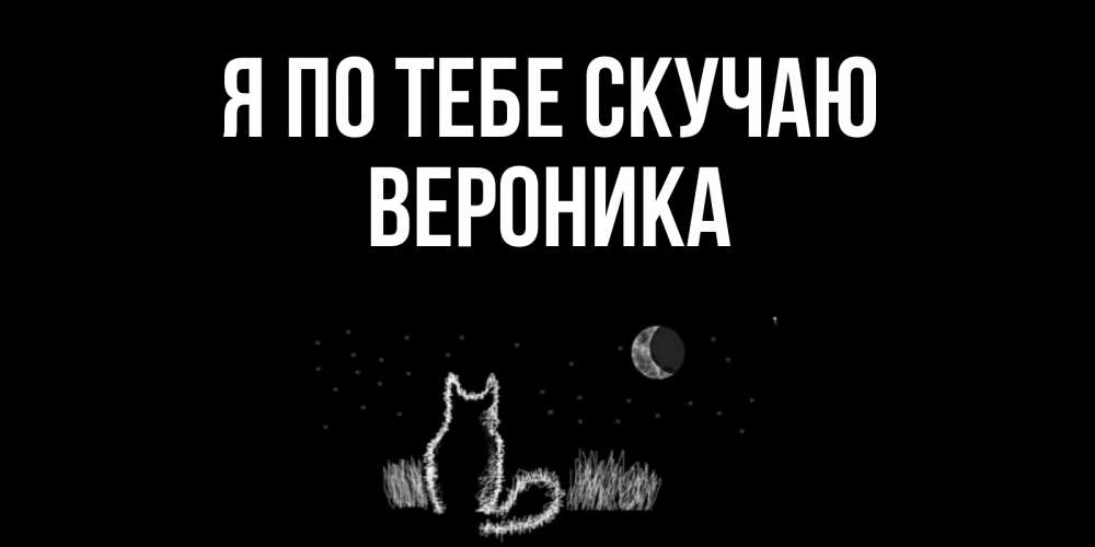 Открытка на каждый день с именем, Вероника Я по тебе скучаю кот Прикольная открытка с пожеланием онлайн скачать бесплатно 