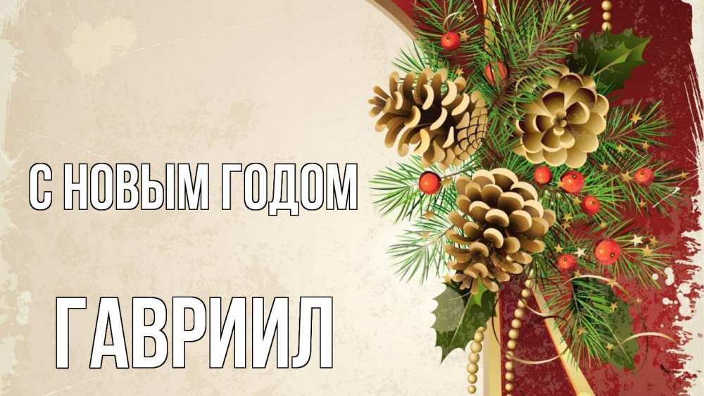 Открытка на каждый день с именем, Гавриил С новым годом шишки Прикольная открытка с пожеланием онлайн скачать бесплатно 