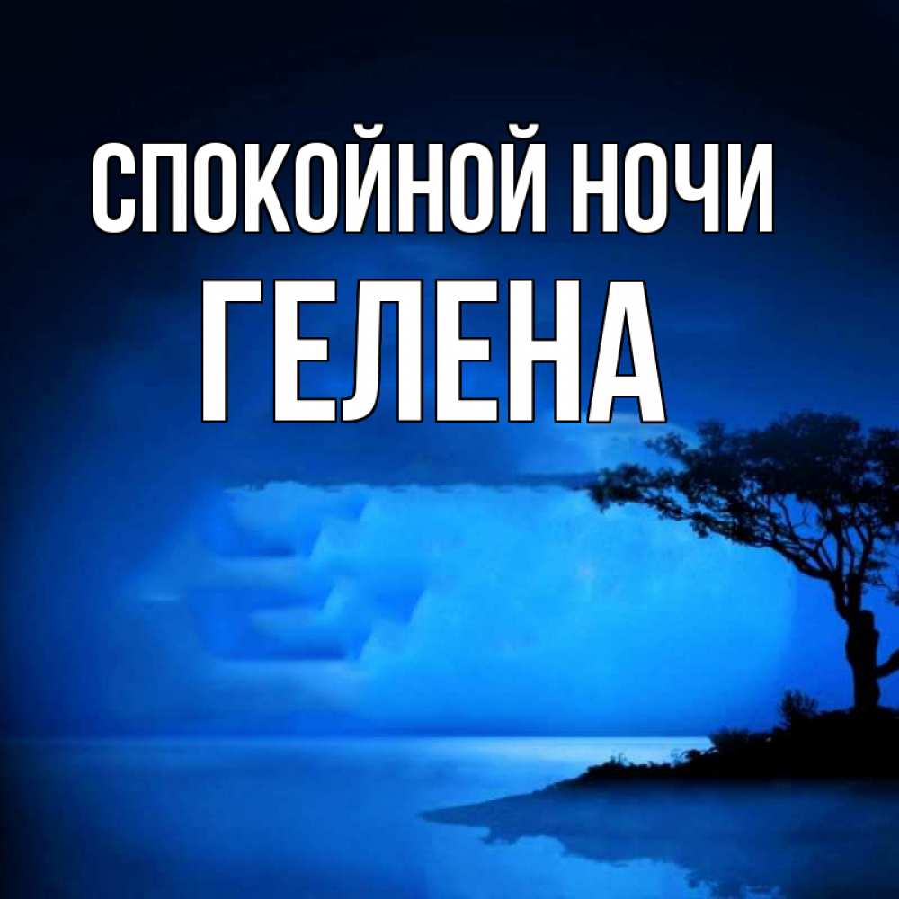 Открытка на каждый день с именем, Гелена Спокойной ночи ночное побережье Прикольная открытка с пожеланием онлайн скачать бесплатно 