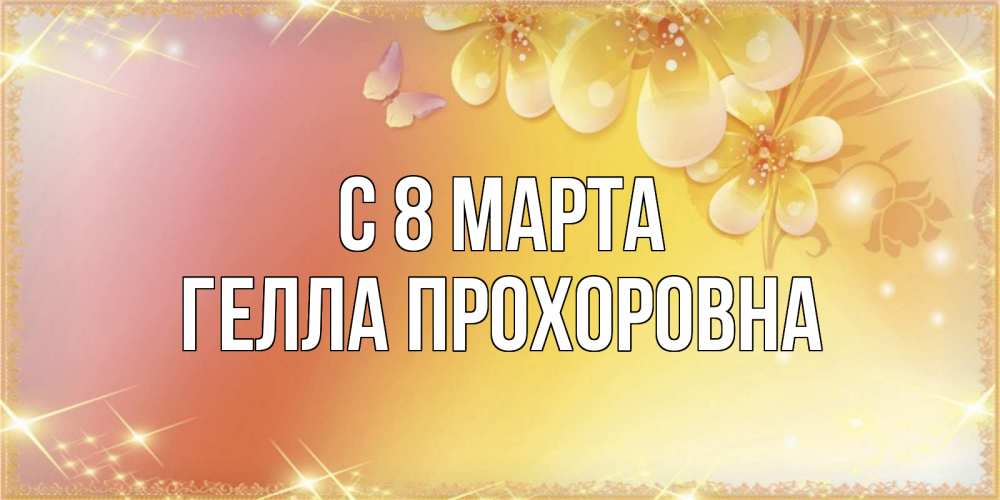 Картинка С 8 МАРТА, Гелла Прохоровна