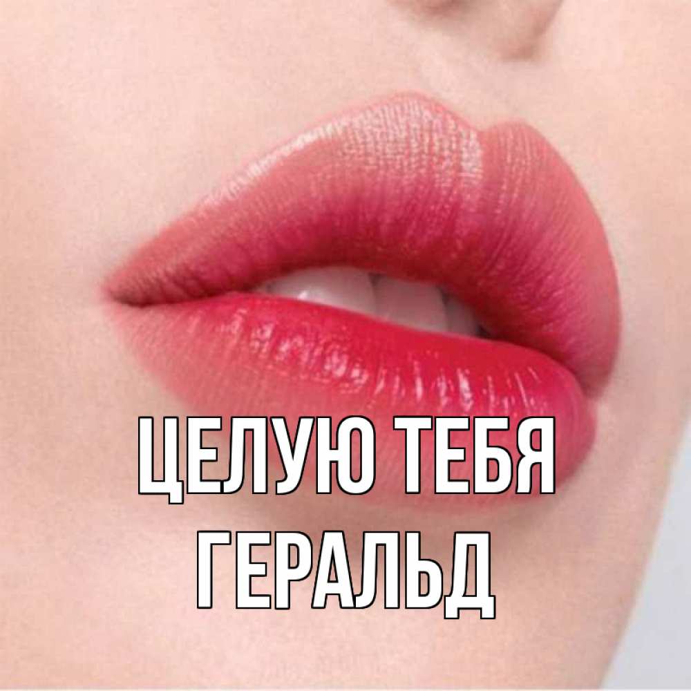 Открытка на каждый день с именем, Геральд Целую тебя губы зубки и нежная кожа Прикольная открытка с пожеланием онлайн скачать бесплатно 