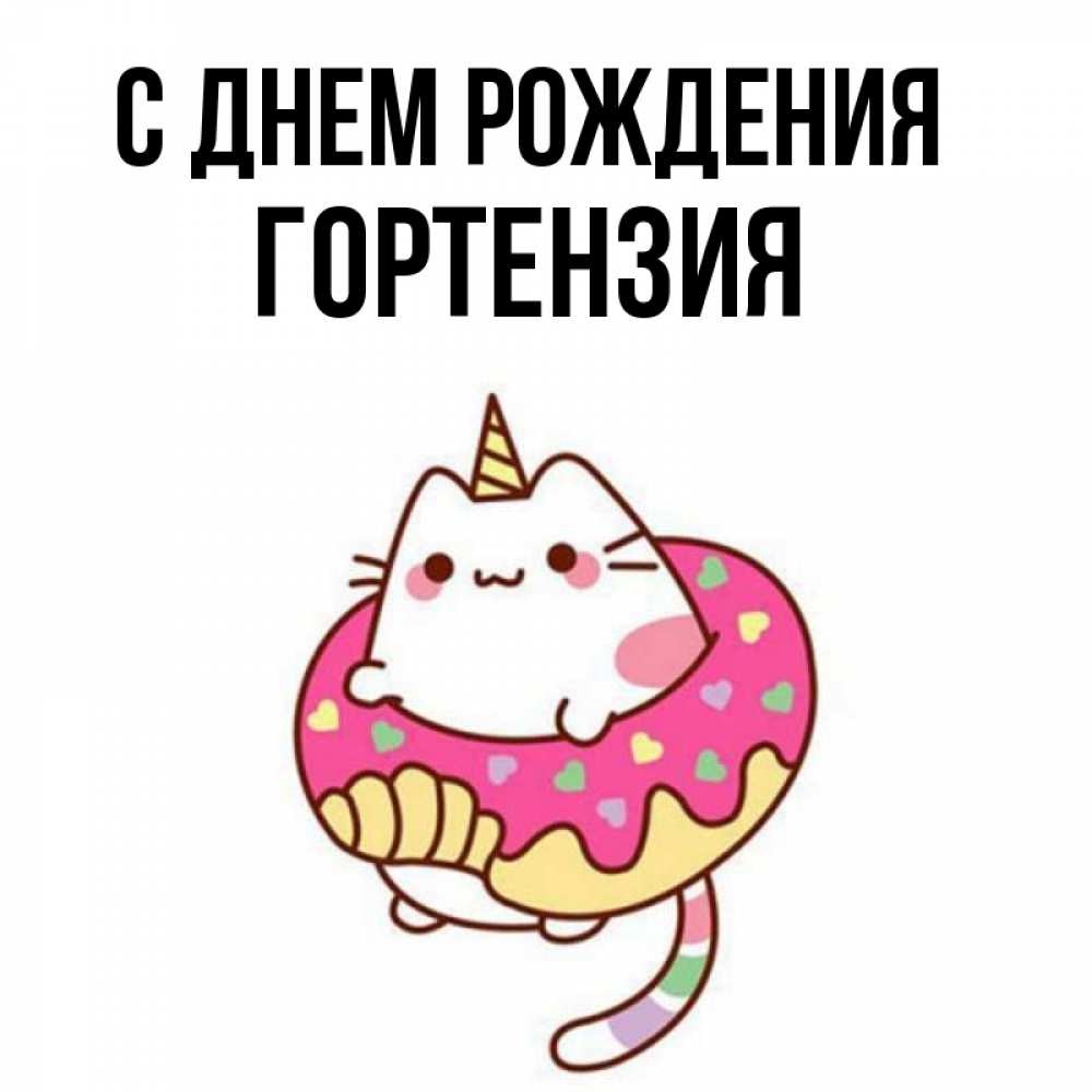 Открытка на каждый день с именем, Гортензия С днем рождения меньше надо жрать Прикольная открытка с пожеланием онлайн скачать бесплатно 