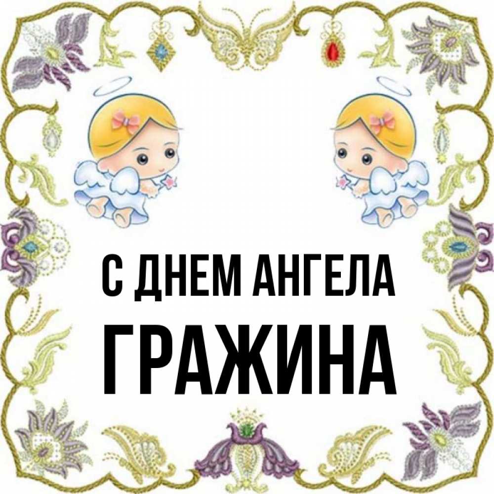 Открытка на каждый день с именем, Гражина С днем ангела маленькие ангелы с крылышками Прикольная открытка с пожеланием онлайн скачать бесплатно 