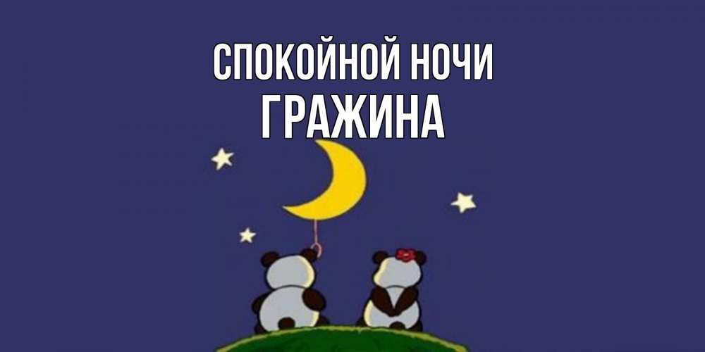 Открытка на каждый день с именем, Гражина Спокойной ночи открытка с пожеланиями хорошо выспаться Прикольная открытка с пожеланием онлайн скачать бесплатно 