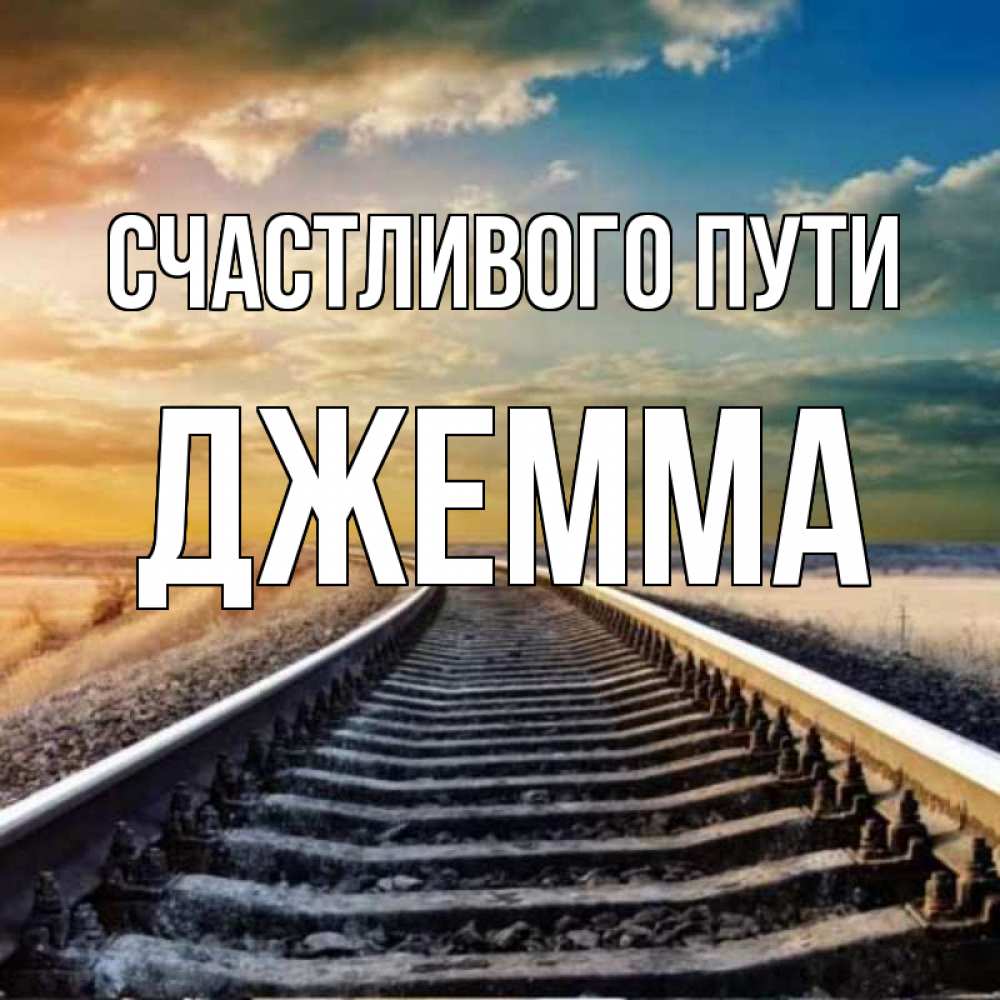 Открытка на каждый день с именем, Джемма Счастливого пути рельсы уходящие в даль Прикольная открытка с пожеланием онлайн скачать бесплатно 