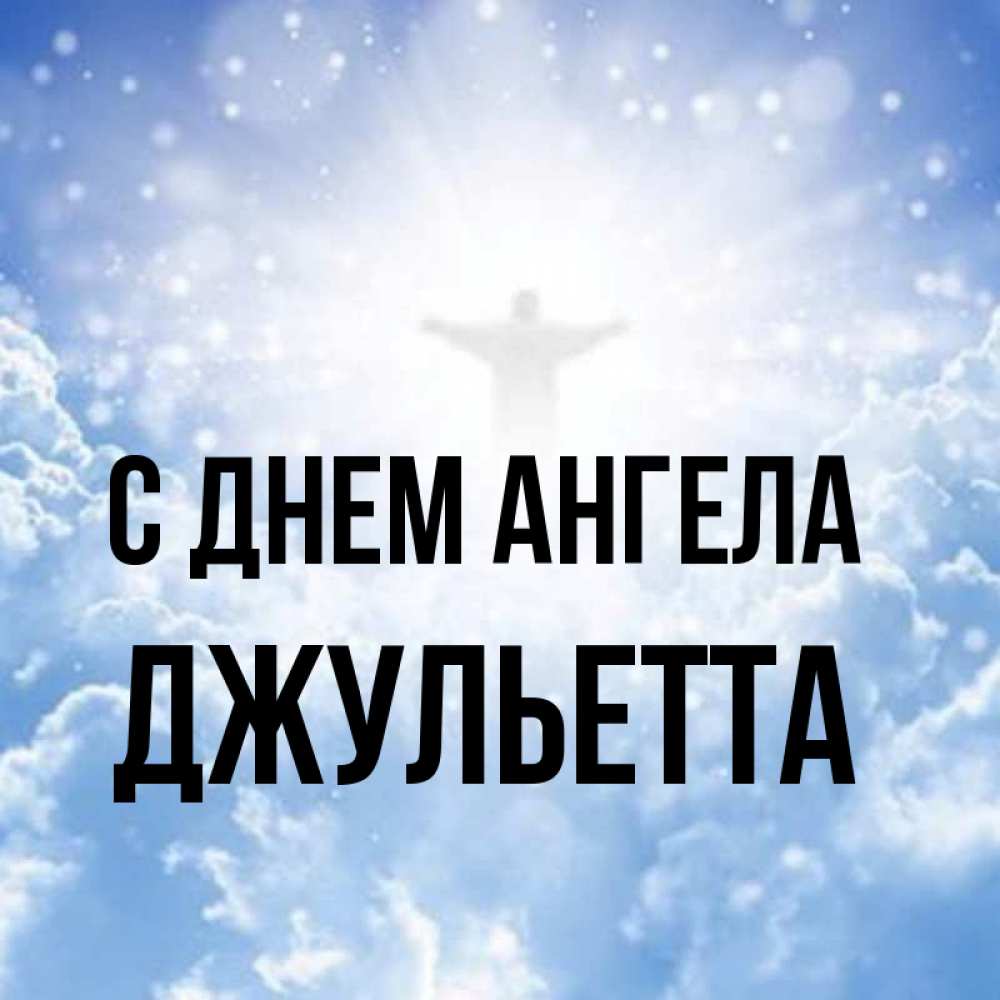 Открытка на каждый день с именем, Джульетта С днем ангела ангел на облаках в свете солнца Прикольная открытка с пожеланием онлайн скачать бесплатно 