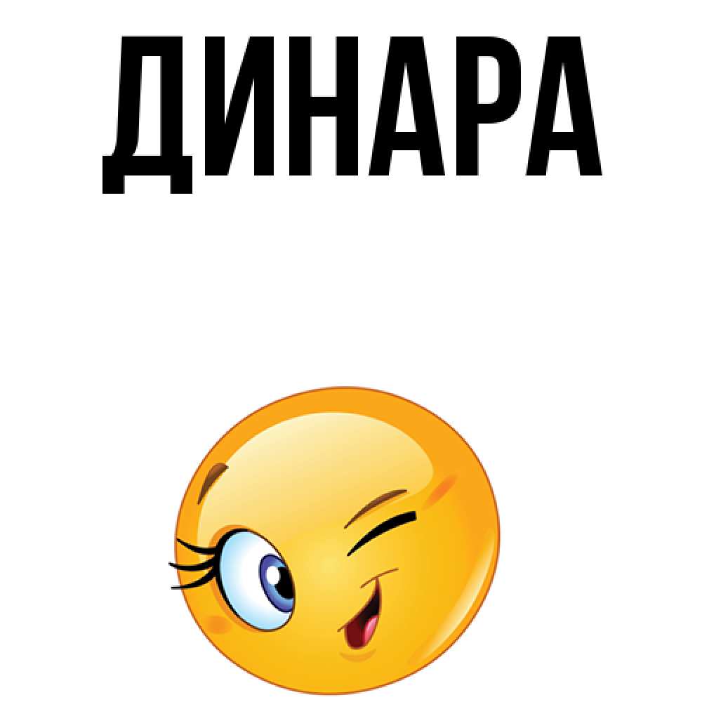 Открытка на каждый день с именем, Динара Главная хорошее настроение Прикольная открытка с пожеланием онлайн скачать бесплатно 