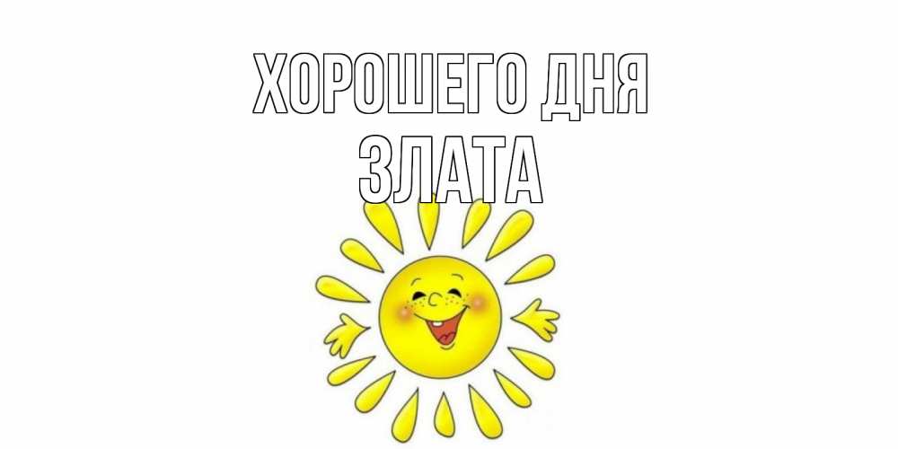 Открытка на каждый день с именем, Злата Хорошего дня открытка на каждый день Прикольная открытка с пожеланием онлайн скачать бесплатно 
