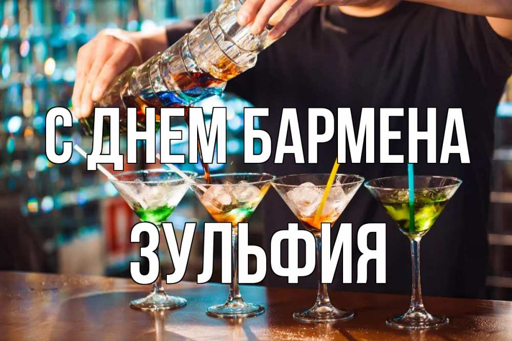Открытка на каждый день с именем, Зульфия С днем бармена с днем бармена Прикольная открытка с пожеланием онлайн скачать бесплатно 