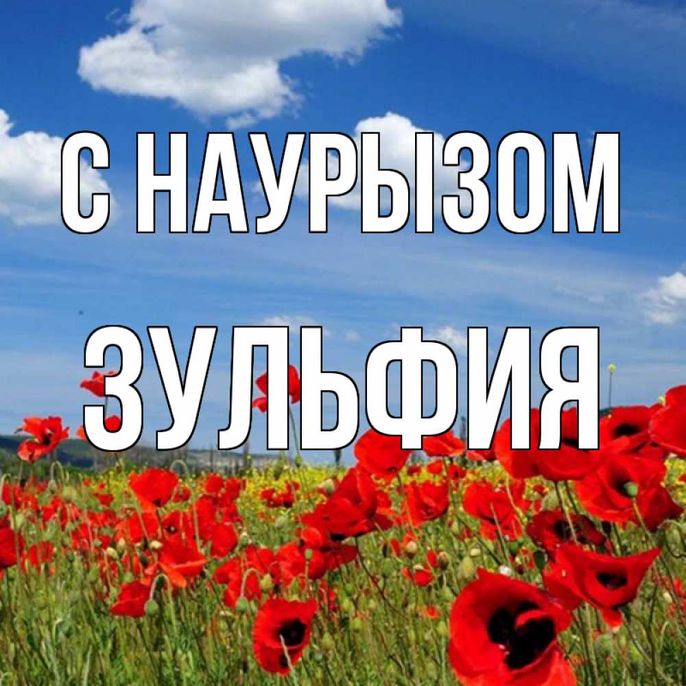 Открытка на каждый день с именем, Зульфия С наурызом праздник весны наурыз очень красивая картинка Прикольная открытка с пожеланием онлайн скачать бесплатно 