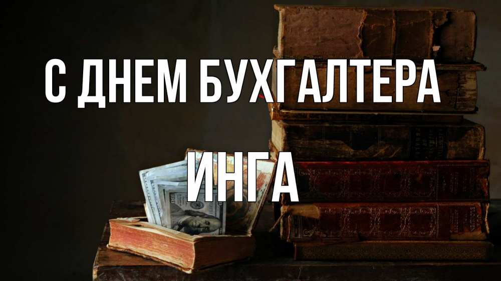 Открытка на каждый день с именем, Инга С днем бухгалтера с днем бухгалтера Прикольная открытка с пожеланием онлайн скачать бесплатно 