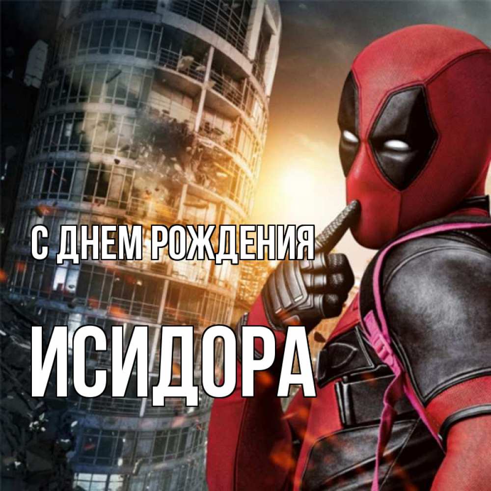 Открытка на каждый день с именем, Исидора С днем рождения с супергероями Прикольная открытка с пожеланием онлайн скачать бесплатно 