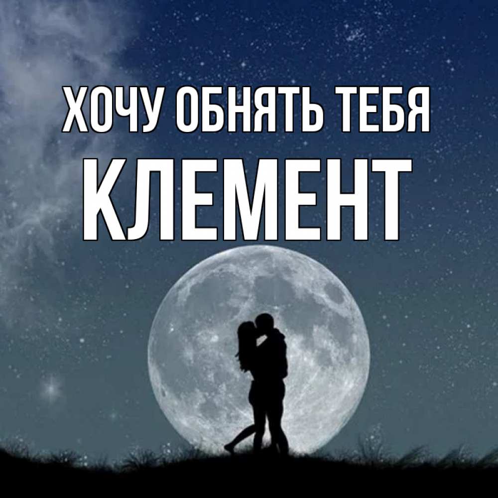 Открытка на каждый день с именем, Клемент Хочу обнять тебя сладкая парочка Прикольная открытка с пожеланием онлайн скачать бесплатно 