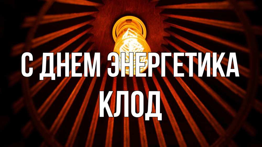 Открытка на каждый день с именем, Клод С днем энергетика лампа Прикольная открытка с пожеланием онлайн скачать бесплатно 