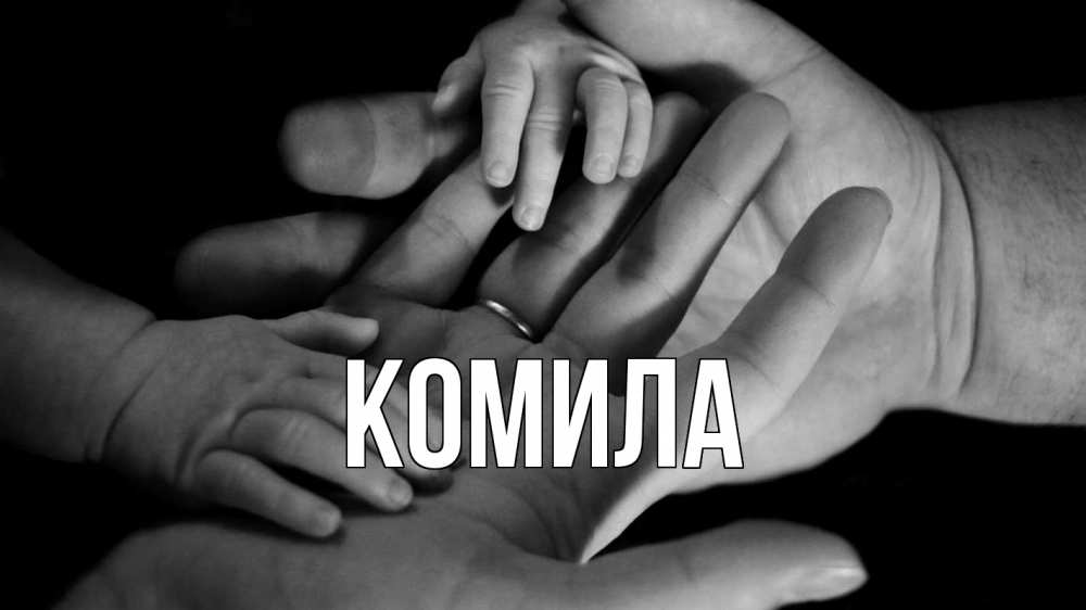 Открытка на каждый день с именем, Комила Главная с днем семьи Прикольная открытка с пожеланием онлайн скачать бесплатно 