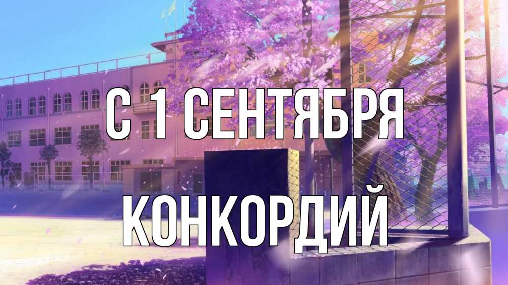 Открытка на каждый день с именем, Конкордий С 1 сентября 1 сентября Прикольная открытка с пожеланием онлайн скачать бесплатно 
