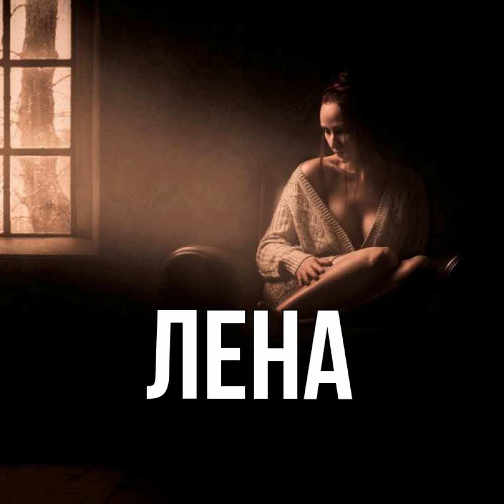 Открытка на каждый день с именем, Лена Главная сидя у окна Прикольная открытка с пожеланием онлайн скачать бесплатно 