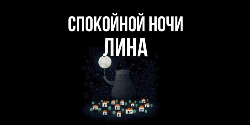 Открытка на каждый день с именем, Лина Спокойной ночи кот,луна, ночь, звезды Прикольная открытка с пожеланием онлайн скачать бесплатно 