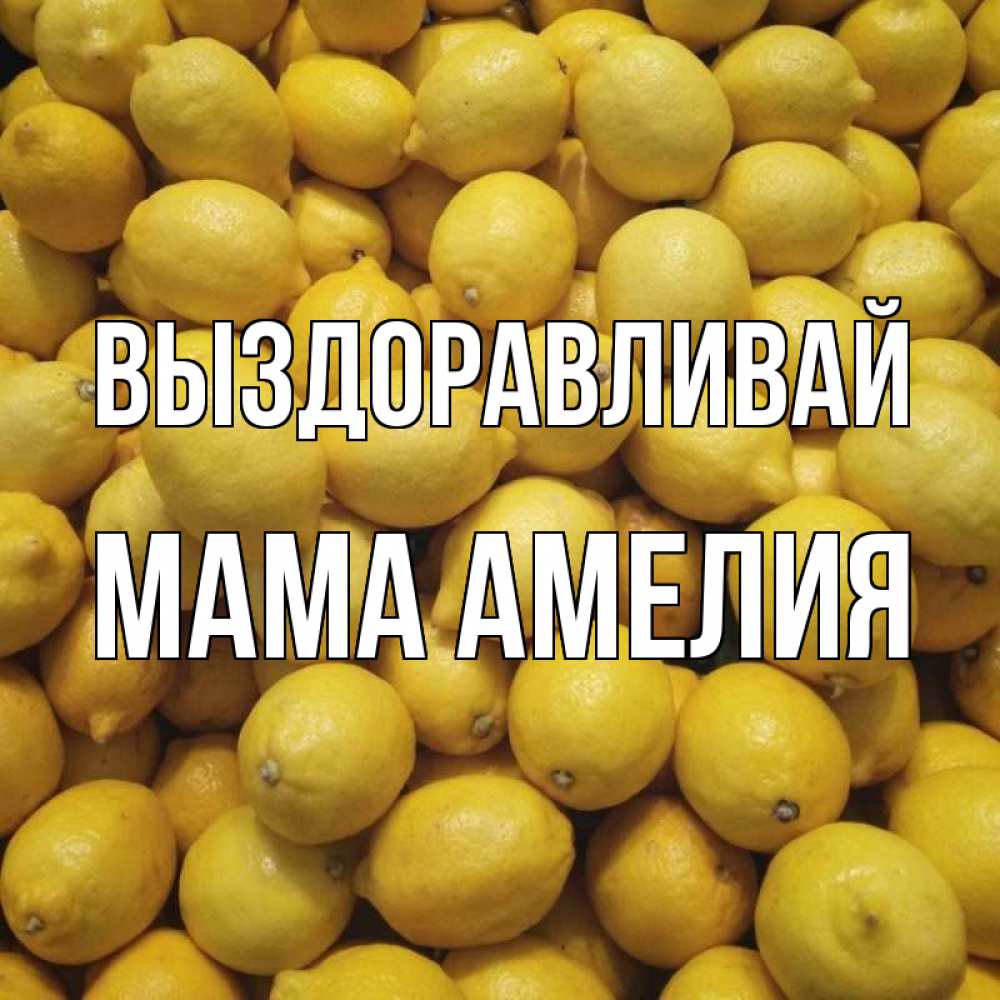 Открытка на каждый день с именем, Мама-Амелия Выздоравливай это точно поможет Прикольная открытка с пожеланием онлайн скачать бесплатно 