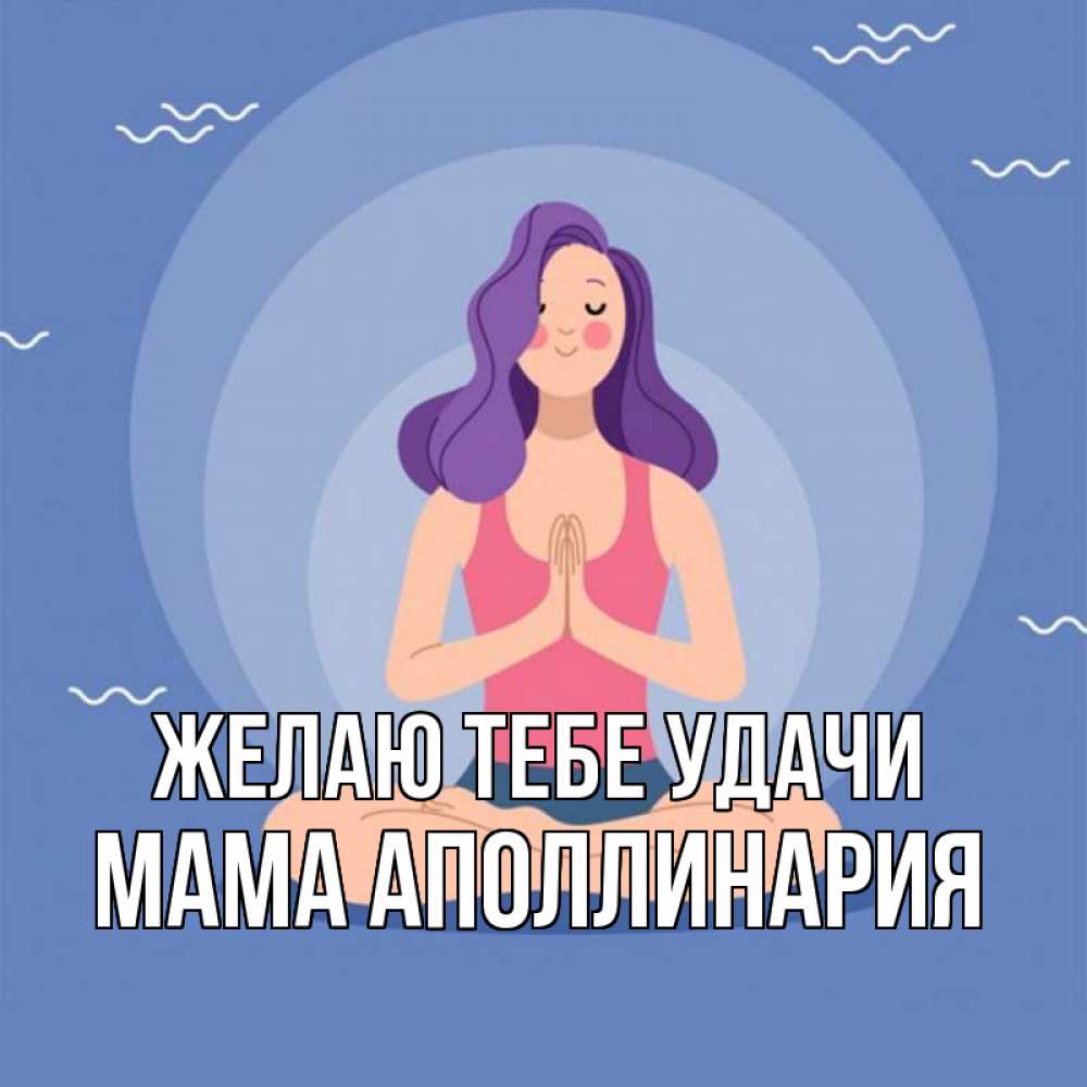 Открытка на каждый день с именем, Мама-Аполлинария Желаю тебе удачи девушка с фиолетовыми волосами Прикольная открытка с пожеланием онлайн скачать бесплатно 