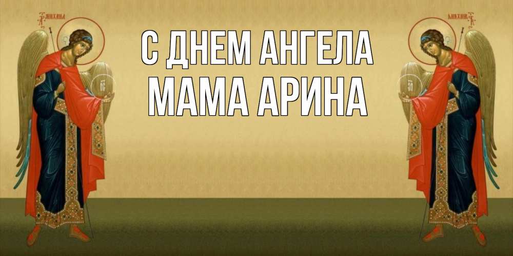 Открытка на каждый день с именем, Мама-Арина С днем ангела христианство, праздники, день ангела Прикольная открытка с пожеланием онлайн скачать бесплатно 