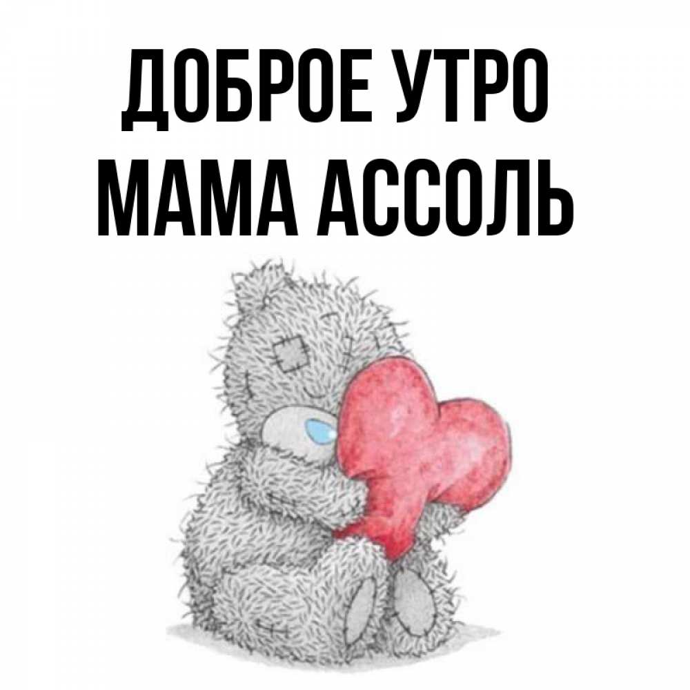 Открытка на каждый день с именем, Мама-Ассоль Доброе утро плюшевые игрушки Прикольная открытка с пожеланием онлайн скачать бесплатно 